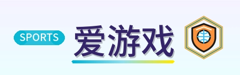 爱游戏 Logo